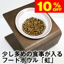 ★10%OFF★スーパーセール限定★食べやすい! 洗いやすい! 可愛い! フードボウル「虹」 20g~70gのドライフードが入る陶器 (犬 猫 ペット 用 食器 こぼれない 高さ調節 ご飯 ごはん 食事 餌入れ 餌 エサ えさ 水飲み 食器台 皿 子犬 子猫 シニア 電子レンジ 食洗機 )
