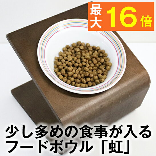 【ワンランク上のライフスタイル】毎日の食事をオシャレに★犬猫用フードボウル「虹」 20g～70gのドライフードが入る…