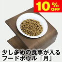 ★10%OFF★スーパーセール限定★食べやすい! 洗いやすい! 可愛い! フードボウル「月」 20g~70gのドライフードが入る陶器 (犬 猫 ペット 用 食器 こぼれない 高さ調節 ご飯 ごはん 食事 餌入れ 餌 エサ えさ 水飲み 食器台 皿 小型犬 子犬 子猫 電子レンジ 食洗機 )