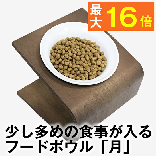 【ワンランク上のライフスタイル】毎日の食事を優雅に★犬猫用フードボウル 月 20g～70gのドライフードが入る陶器製食器 ペット 餌入れ 餌 エサ 水飲み 給水器 食器台 皿 小型犬 パピー 子犬 子…