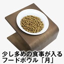 食べやすい! 洗いやすい! 可愛い! フードボウル「月」 20g〜70gのドライフードが入る陶器 (犬 猫 ペット 用 食器 こぼれない 高さ調節 ご飯 ごはん...