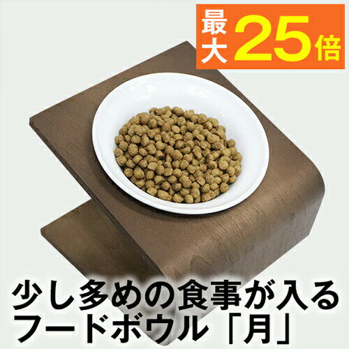 【ワンランク上のライフスタイル】毎日の食事を優雅に★犬猫用フードボウル「月」 20g～70gのドライフードが入る陶器製食器 (ペット 餌入れ 餌 エサ 水飲み 給水器 食器台 皿 小型犬 パピー 子犬 子猫 離乳食 シニア 電子レンジ 食洗機 食器洗い機 可愛い おしゃれ )