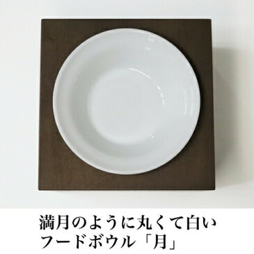 犬猫用フードボウル「月」 20g〜70gのドライフードが入る陶器製食器 (ペット 餌入れ 餌 エサ 水飲み 給水器 食器台 皿 小型犬 犬 猫 首 パピー 子犬 子猫 離乳食 シニア 食欲不振 電子レンジ 食洗機 食器洗い機 可愛い おしゃれ トイプードル ダックス スコティッシュ )