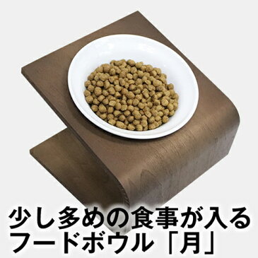 犬猫用フードボウル「月」 20g〜70gのドライフードが入る陶器製食器 (ペット 餌入れ 餌 エサ 水飲み 給水器 食器台 皿 小型犬 犬 猫 首 パピー 子犬 子猫 離乳食 シニア 食欲不振 電子レンジ 食洗機 食器洗い機 可愛い おしゃれ トイプードル ダックス スコティッシュ )