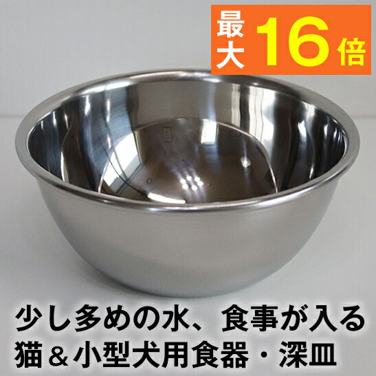 ◆サビないから安心◆ステンレス深皿（水・食事用）高さ5cm・口径12cm・内径11cm・350ml (犬 猫 食器 フードボウル 水飲み 水入れ 小型犬 中型犬 老犬 食欲不振 パピー 子犬 子猫 離乳食 食洗機 )