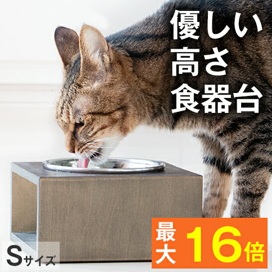 【ワンランク上のライフスタイル】健康を考えたデザイン★優しい高さの食器台 ボックスタイプ（Sサイズ）【犬 猫 ペッ…