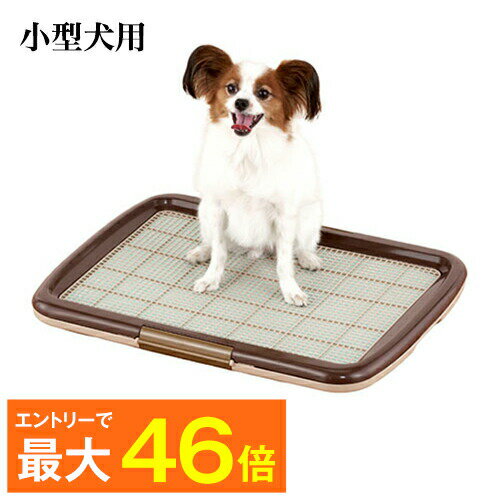 【最大P46倍】（犬用 トイレ）しつけるトイレトレー メッシュプラスS（48cm×35cm） いたずら防止 メッシュ付き トイレ シート の 交換 が 楽（ ペット 用品 しつけ 躾 トレーニング イタズラ シーツ パピー シニア 子犬 成犬 老犬 高齢 小型犬 トイプードル チワワ ）