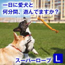 犬用 おもちゃ 噛む 玩具 犬ロープ おもちゃ スーパー ロープ Lサイズ 歯磨き ペット用 犬おもちゃ オモチャ 小型犬 中型犬 大型犬 丈夫 コットン100% ストレス解消 運動不足 耐久性 清潔 紐 スクィーカー 鳴り笛