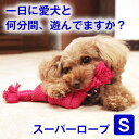 犬用 噛むおもちゃ 玩具 犬ロープ おもちゃ スーパー ロープ Sサイズ 歯磨き ペット用 犬おもちゃ オモチャ 小型犬 中型犬 大型犬 丈夫 コットン100%...