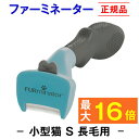 【平日12時までの注文★即出荷】ファーミネーター 長毛用 S 小型猫【正規品】【毛玉 抜け毛 対策】 (お手入れ 抜け毛除去 ブラシ ねこ ペット用品 アンダーコート ブラッシング 簡単 初心者 清潔 毛玉 ほつれ もつれ 被毛ケア 除毛 無駄毛) その1