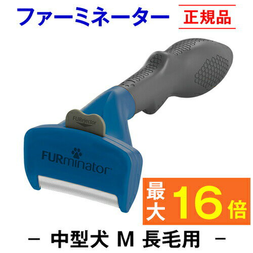 ★換毛期に驚きの威力★ ファーミネーター 長毛用 M 中型犬(お手入れ 抜け毛除去 ブラシ ペット ペット用品 アンダーコート ブラッシング 簡単 初心者 清潔 毛玉 ほつれ もつれ 被毛ケア 除毛 無駄毛 )