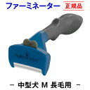 ★送料無料★【正規品】ファーミネーター 長毛用 M 中型 犬 ( 抜け毛取り ブラシ 抜け毛 掃除 毛玉 ペット ペットブラシ ペット用ブラシ ペット用品 ブラ...