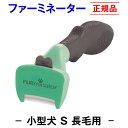 ★送料無料★【正規品】ファーミネーター 長毛用 S 小型 犬 ( 抜け毛取り ブラシ 抜け毛 掃除 毛玉 ペット ペットブラシ ペット用ブラシ ペット用品 ブラ...
