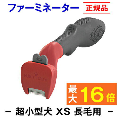 ★換毛期に驚きの威力★ ファーミネーター 長毛用 XS 超小型犬【正規品】【毛玉 抜け毛 対策】(お手入れ 抜け毛除去 ブラシ ペット ペット用品 アンダーコート ブラッシング 簡単 初心者 清潔 毛玉 ほつれ もつれ 被毛ケア 除毛 )