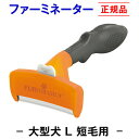 ★送料無料★【正規品】ファーミネーター 短毛用 L 大型 犬 ( 抜け毛取り ブラシ 抜け毛 掃除 毛玉 ペット ペットブラシ ペット用ブラシ ペット用品 ブラ...