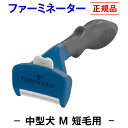 ★送料無料★【正規品】ファーミネーター 短毛用 M 中型 犬 抜け毛取り ブラシ 抜け毛 掃除 毛玉 ペット ペットブラシ ペット用ブラシ ペット用品 ブラッシ...