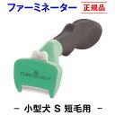 ★送料無料★【正規品】ファーミネーター 短毛用 S 小型 犬 ( 抜け毛取り ブラシ 抜け毛 掃除 毛玉 ペット ペットブラシ ペット用ブラシ ペット用品 ブラ...
