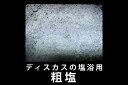 【ディスカス 治療塩】ディスカス飼育の塩浴用 粗塩 100g 【あらしお あらじお 塩浴 塩水浴 万能薬 高品質な粗塩】（生体）