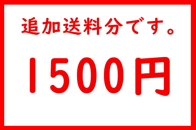 追加送料分 1500円