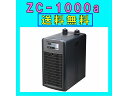 【飼育用品・器具】【水槽用クーラー】【ゼンスイ】 ZC-1000α対応水量950リットルメーカー保証期間1年【送料・梱包料無料】【取り寄せ商品】(淡水 海水用)
