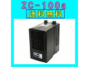 【飼育用品 器具】【水槽用クーラー】ゼンスイZC-100α対応水量100リットルメーカー保証期間1年【送料 梱包料c】【取り寄せ商品】(淡水 海水用)