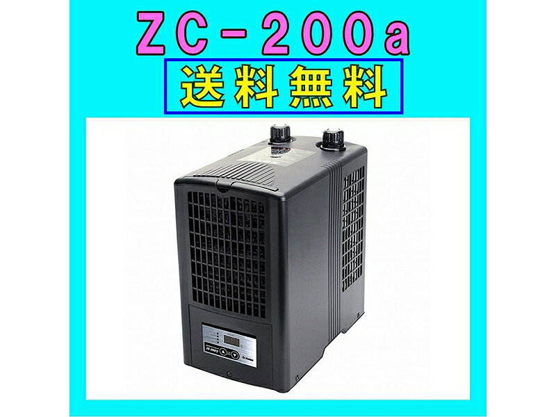 楽天ペットバルーン楽天市場支店【飼育用品・器具】【水槽用クーラー】ゼンスイZC-200α対応水量200リットルメーカー保証期間1年【送料・梱包料無料】【取り寄せ商品】（淡水 海水用）