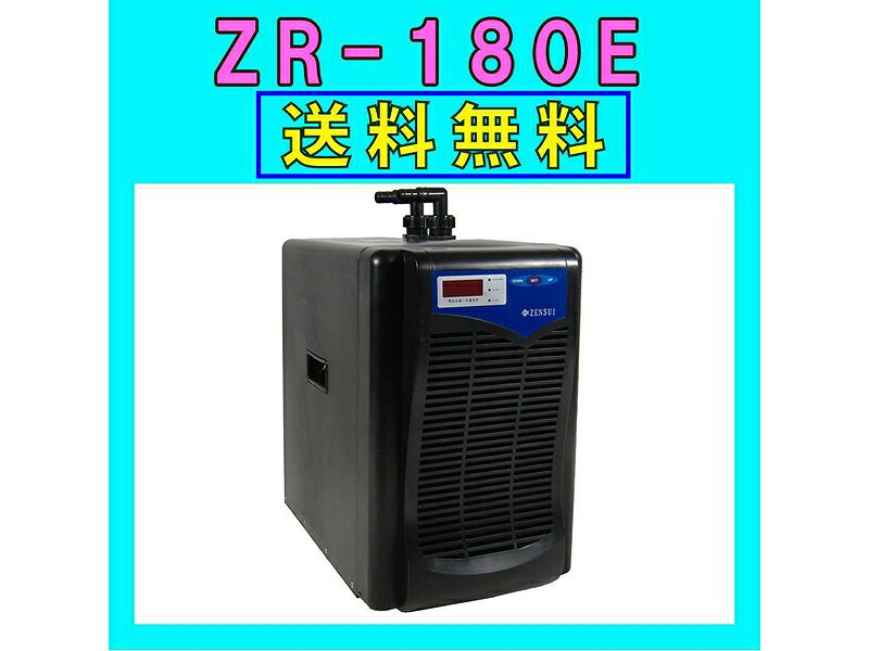 【飼育用品・器具】【水槽用クーラー】ゼンスイZR-180E水槽用クーラーメーカー保証期間1年【送料・梱包料無料】【取り寄せ商品】(淡水 海水用)