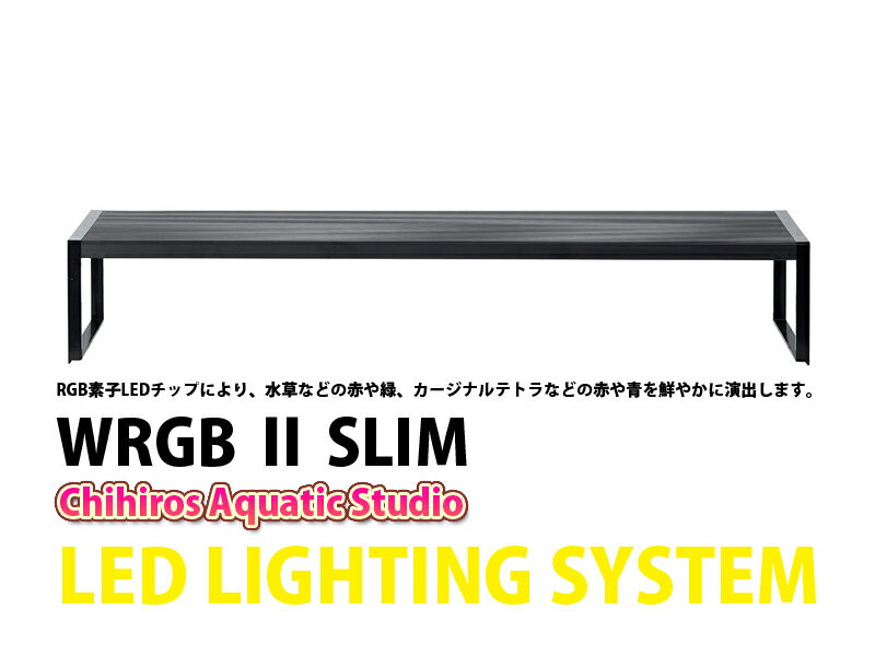 【飼育用品・器具】【水草使用可能LEDライト】WRGB 30 SLIM (RGB素子LEDチップ照明)