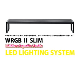 【飼育用品・器具】【水草使用可能LEDライト】お取り寄せ WRGB 120 SLIM (RGB素子LEDチップ照明)