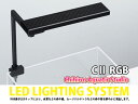 【飼育用品・器具】【水草使用可能LEDライト】CRGB (RGB素子LEDチップ照明) 1