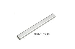 【飼育用品・器具】【照明器具】接続パイプ30【Grassy core(グラッシー コア) 水草用LEDライト】(淡水海水用)(メーカー保証付き)