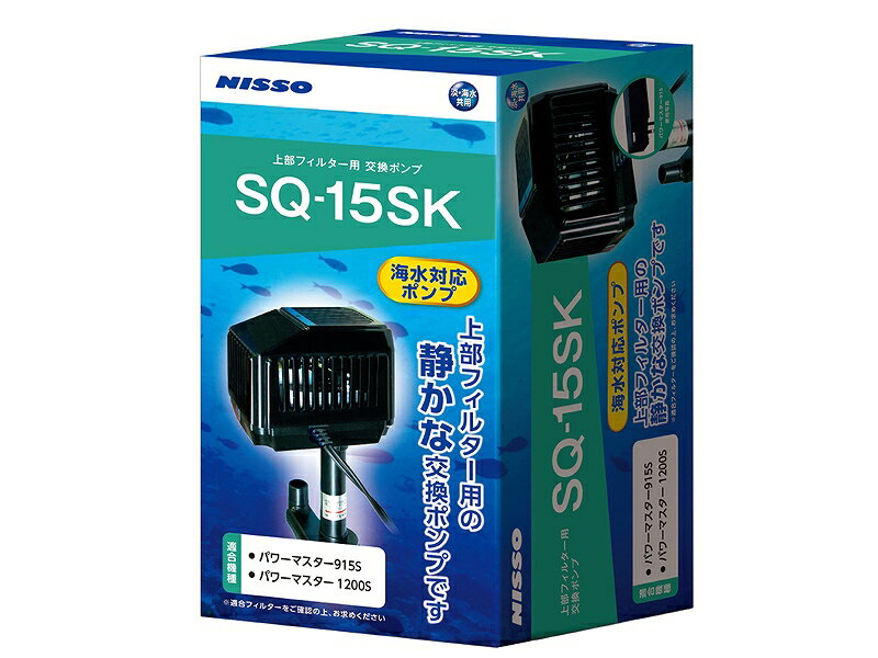 【飼育用品・器具】【上部フィルターポンプ】【交換ポンプ】NISSO SQポンプ SQ-15SK 淡水 海水用 