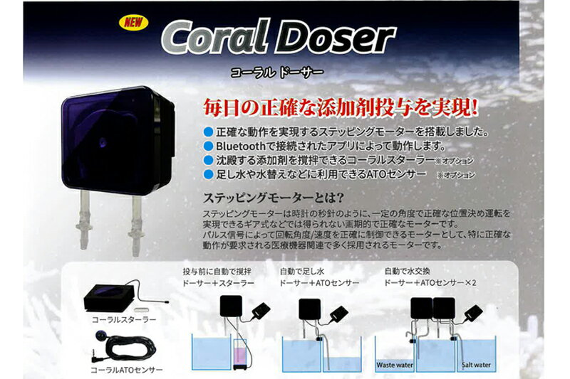 【ドーシングポンプ】【ボルクスジャパン】 添加剤自動投与装置 「Coral Doser」 コーラルドーサー 1個