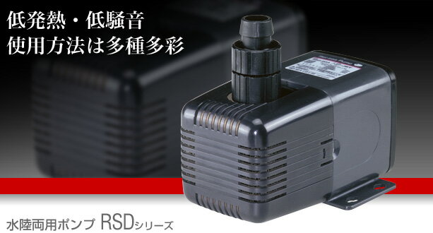 【飼育用品・器具】【ポンプ】【お取り寄せ商品】レイシーRSD-40水陸両用ポンプ(淡水 海水用)