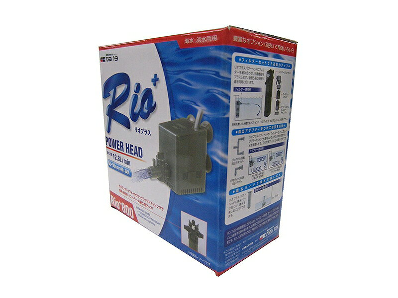 【飼育用品・器具】【ポンプ】カミハタ Rio+800　水中ポンプ(淡水 海水用)