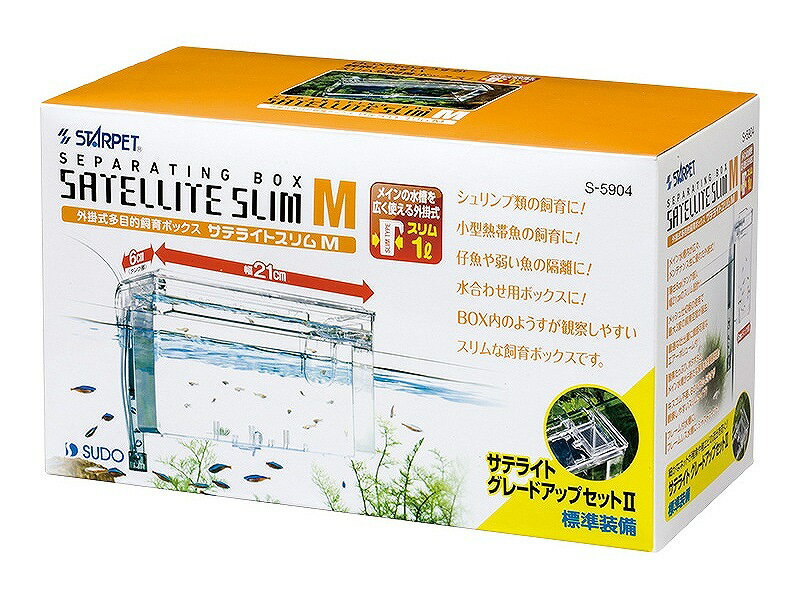 【飼育用品・器具】【隔離箱】サテライトスリムM隔離箱産卵箱(淡水 海水用)