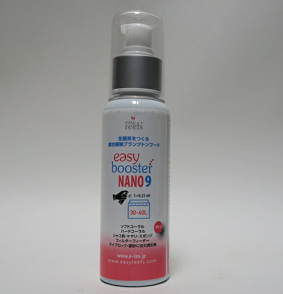 【飼育用品・餌】 easy booster Nano 9 　イージーブースター ナノ 9【サンゴ用餌】 【添加剤】 (サンゴ用)