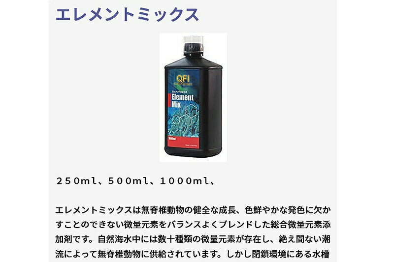 【飼育用品・添加剤】 【取り寄せ商品】 AQUA GEEK QFI添加剤 エレメントミックス 250ml