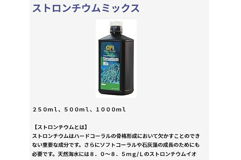 【飼育用品・添加剤】 【取り寄せ商品】 AQUA GEEK QFI添加剤 ストロンチウム 1000ml