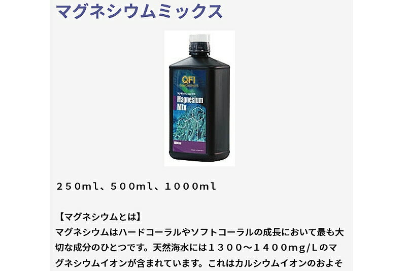 【飼育用品・添加剤】 【取り寄せ商品】 AQUA GEEK QFI添加剤 マグネシウム 250ml