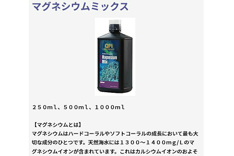 【飼育用品・添加剤】 【取り寄せ商品】 AQUA GEEK QFI添加剤 マグネシウム 500ml