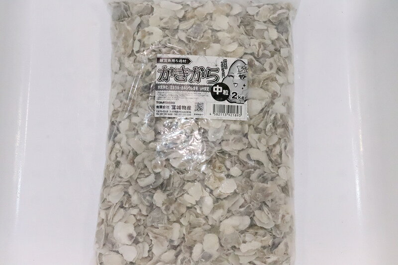 【飼育用品 水質調整】かきがら 中粒【2kg】【ろ過材】