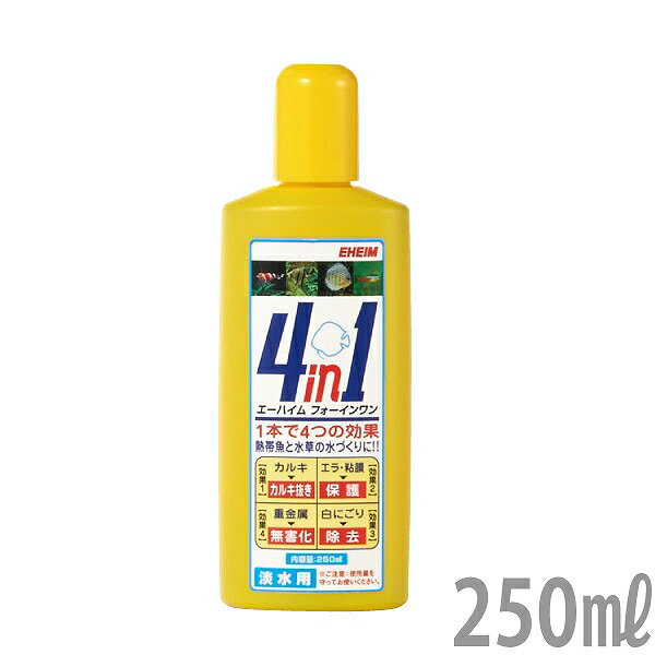 【飼育用品】【水質調整剤】エーハイム　フォーインワン　250ml