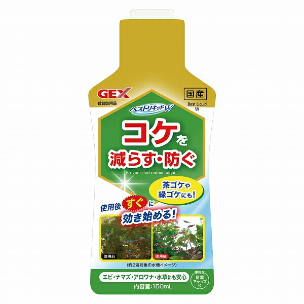 【飼育用品】【水質調整剤】GEX ベストリキッドW　150ml(淡水用)