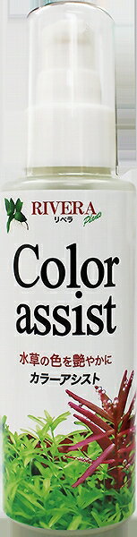 【飼育用品】【水質調整剤】RIVERA　カラーアシスト　100ml(淡水用)