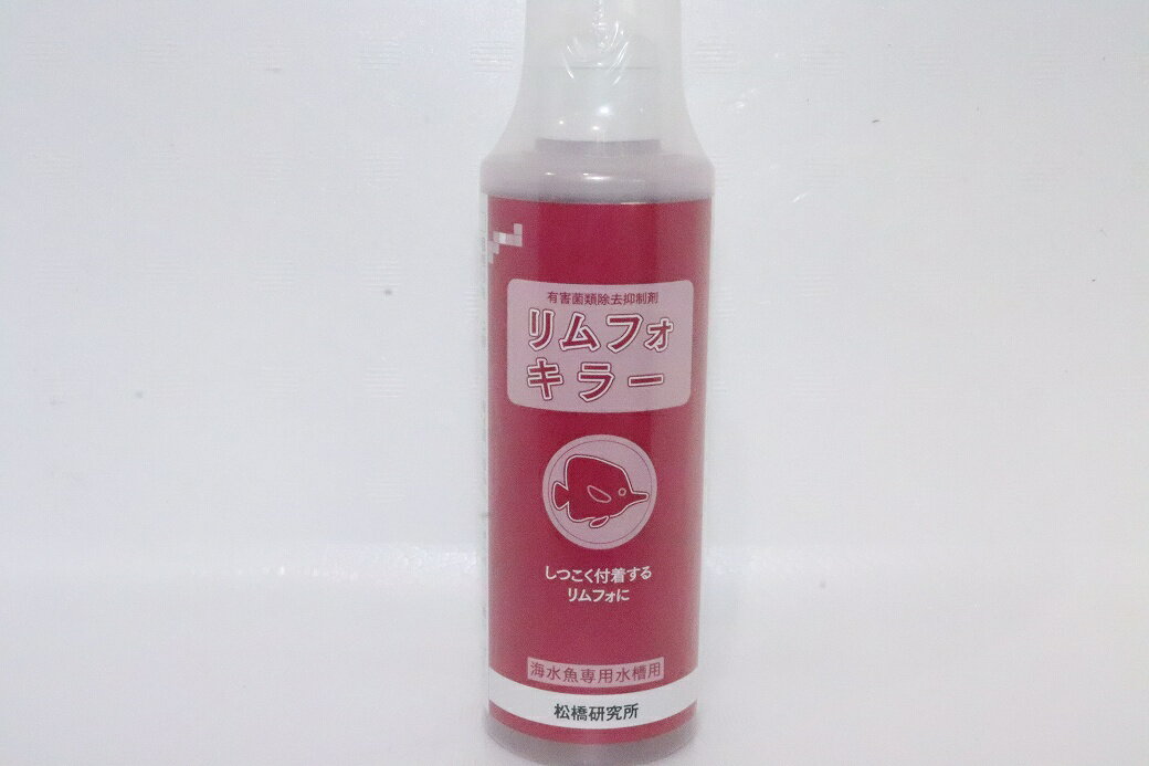 【飼育用品・添加剤】 リムフォキラー　250ml　松橋研究所