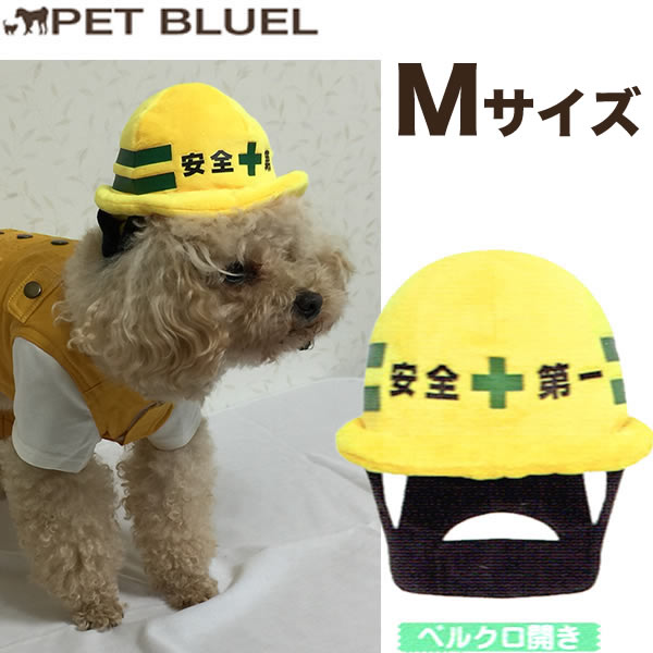 【犬 帽子 コスプレ 犬用】安全第一　ヘルメット　Mサイズ【コンビニ受取対応商品】【メール便不可】