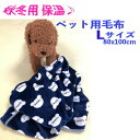 【ポイント10倍】犬 猫 用毛布 暖かい 敷物 ペット用品 ペット毛布 ペットブランケット Lサイズ