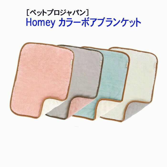 【11日は11%OFFの日!】犬用 毛布 ブランケット リバーシブル ペットプロジャパン Homey カラーボア ブランケット