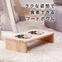 【GWセール 6日までポイント5倍】ペット用 パイン材スタンド フードボウル/高さ10.6cm 犬 猫 フードボウル 食べやすい ペット用フードボウル ステンレ...